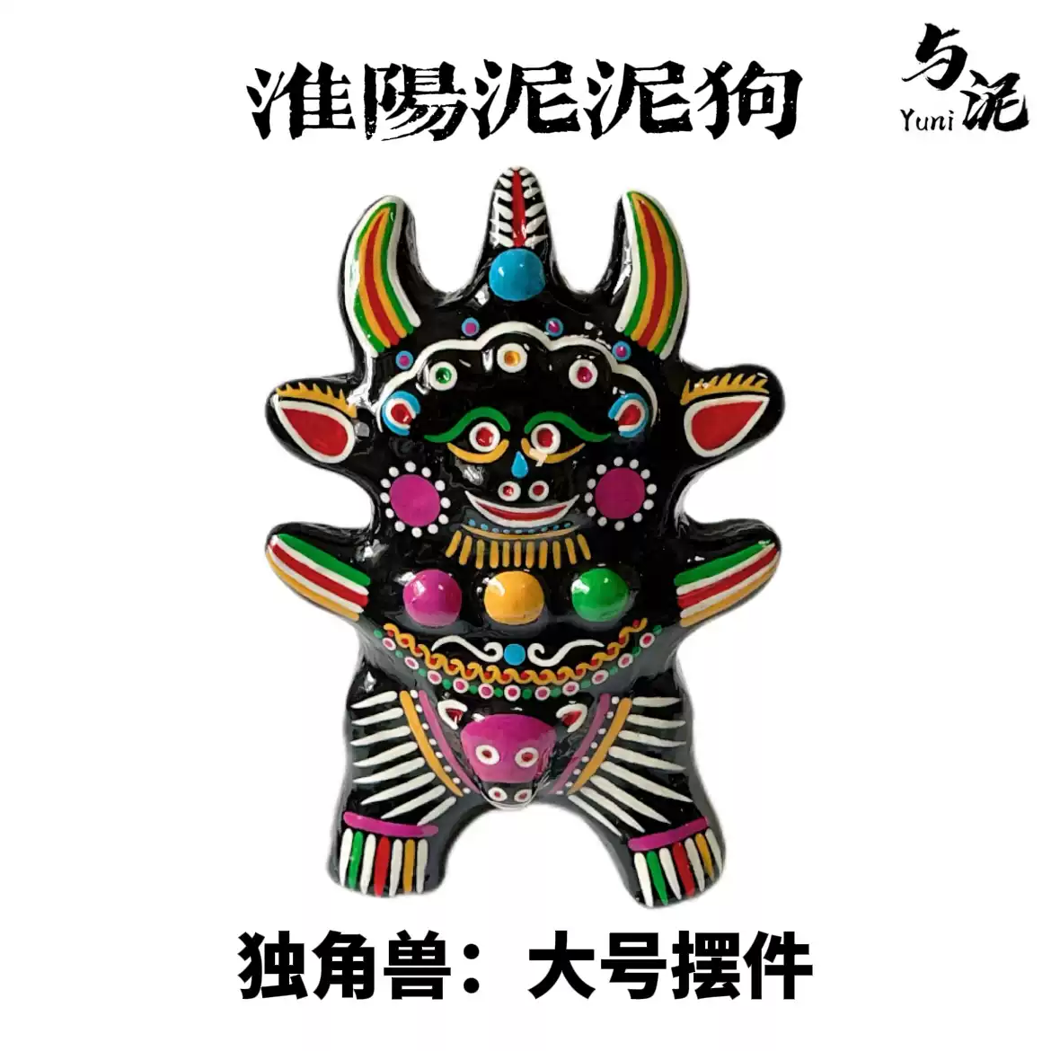YUNI｜非遗手工泥塑泥泥狗-招财x独角兽大号摆件礼盒款