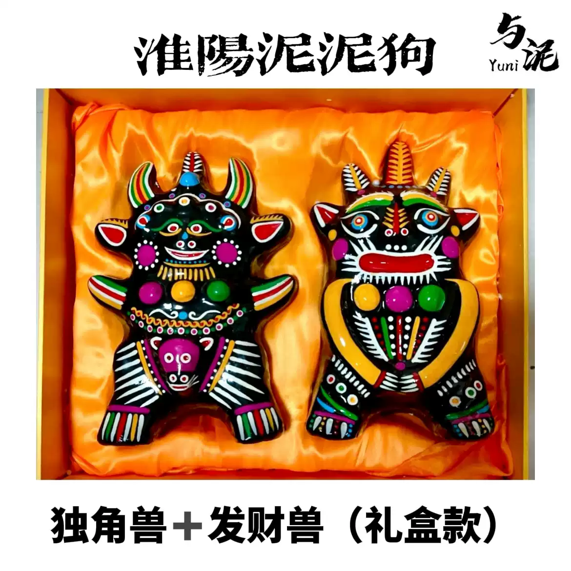 YUNI｜非遗手工泥塑泥泥狗-招财x独角兽大号摆件礼盒款