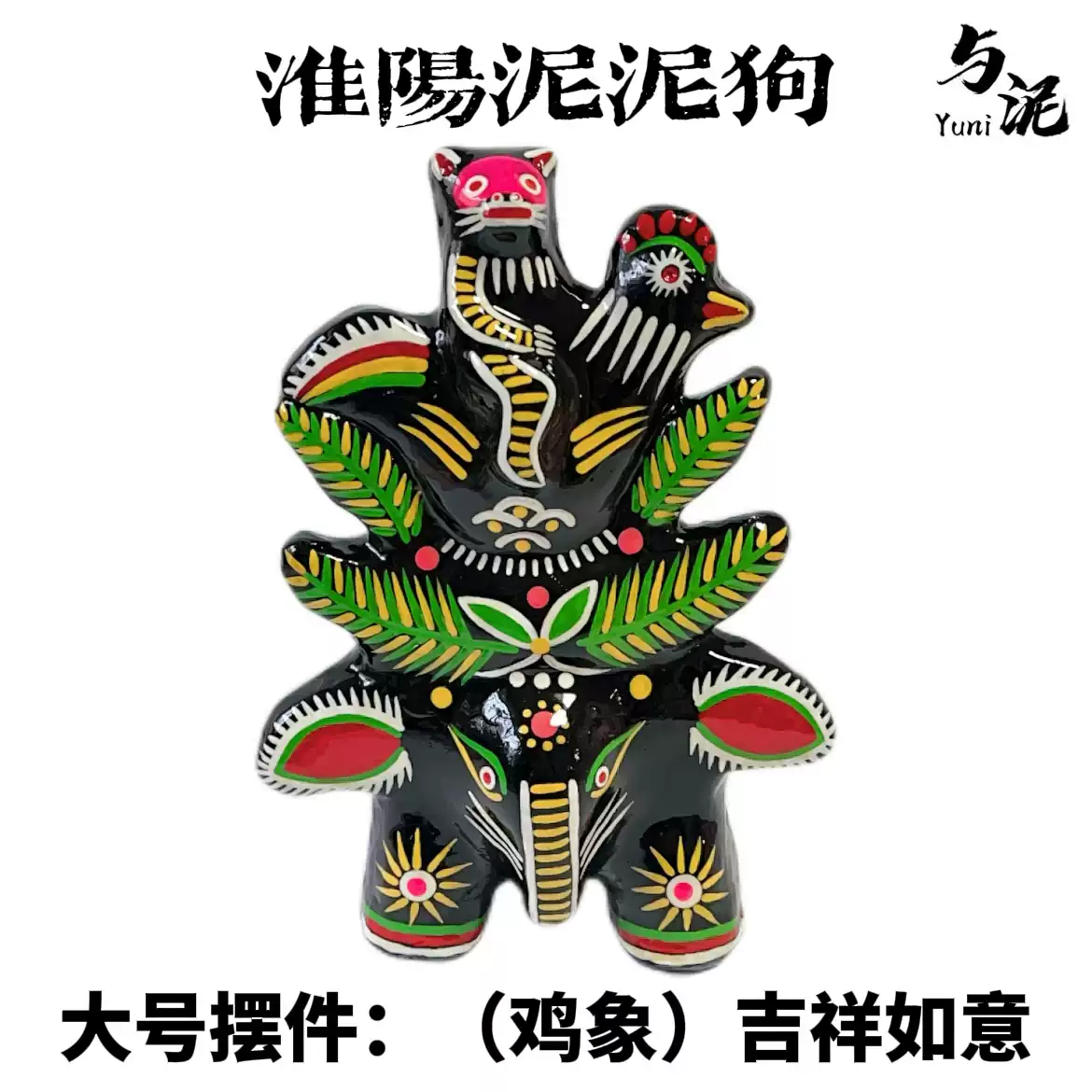 YUNI｜非遗手工泥塑泥泥狗-吉祥如意大号摆件