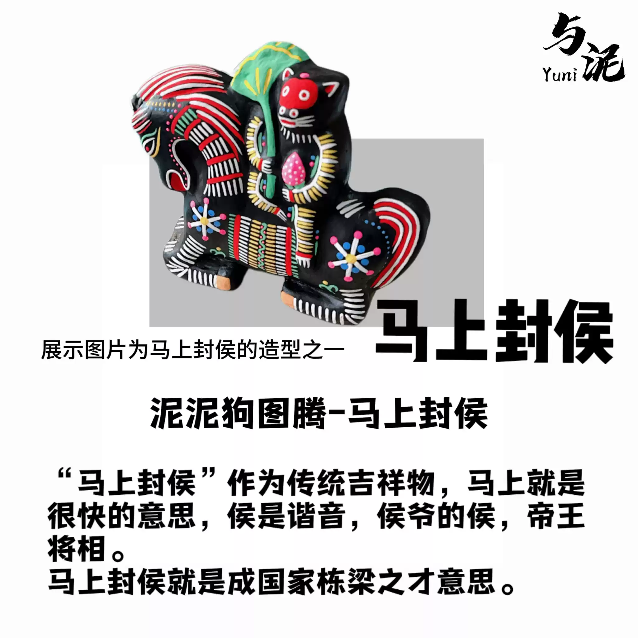 YUNI｜非遗手工泥塑泥泥狗图腾-马上封侯礼盒装