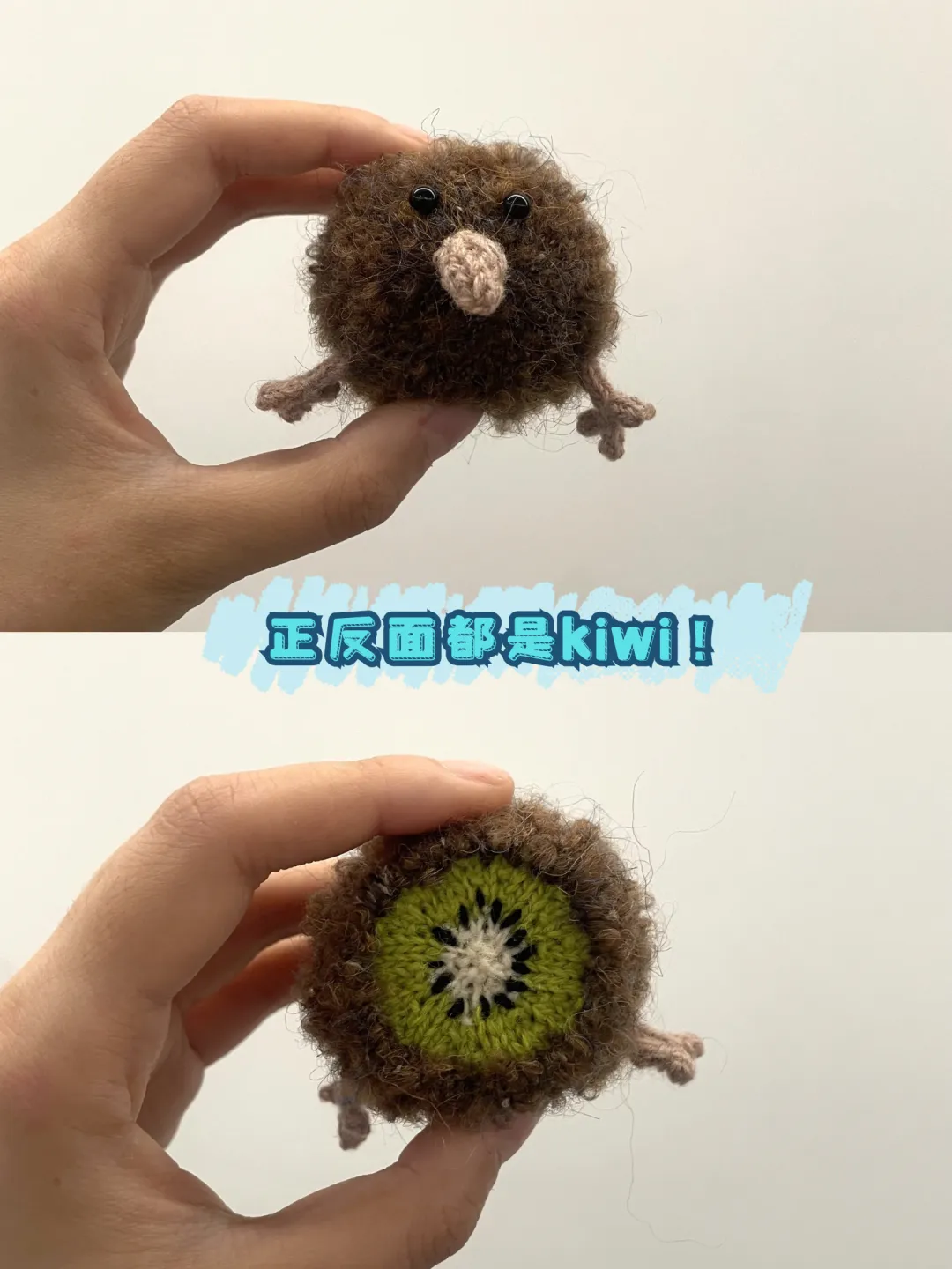 kiwi假装会织｜双面丑Kiwi猕猴桃屁股材料包